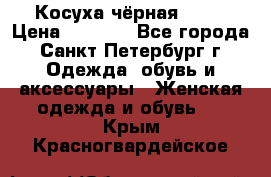 Косуха чёрная Zara › Цена ­ 4 500 - Все города, Санкт-Петербург г. Одежда, обувь и аксессуары » Женская одежда и обувь   . Крым,Красногвардейское